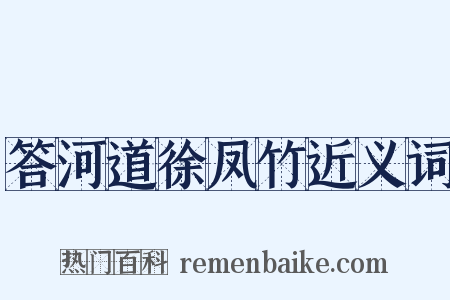 答河道徐凤竹近义词是什么意思的图片